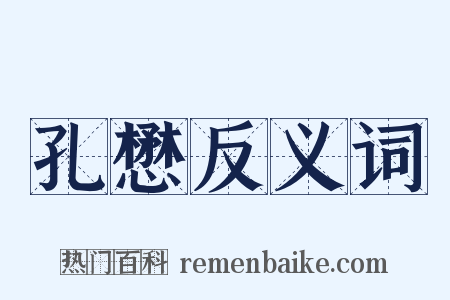 孔懋反义词是什么意思的图片
